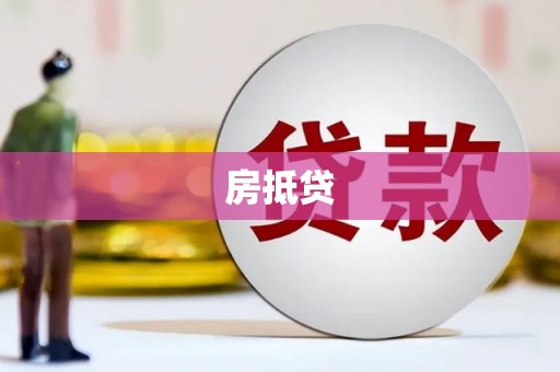 蓬江房抵贷