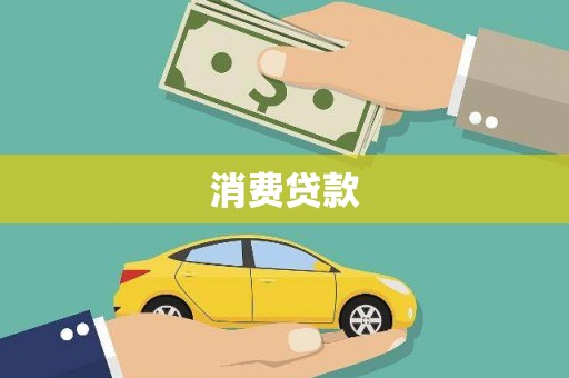丰滨消费贷款