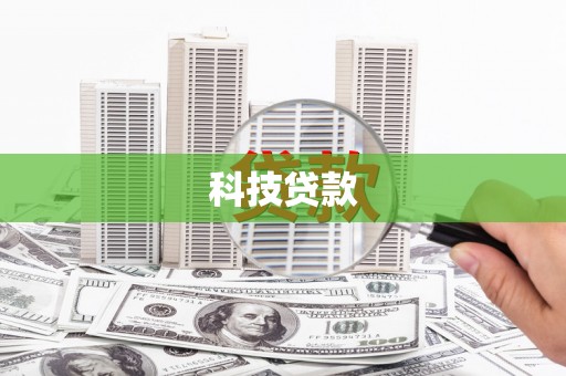 霍林郭勒科技贷款