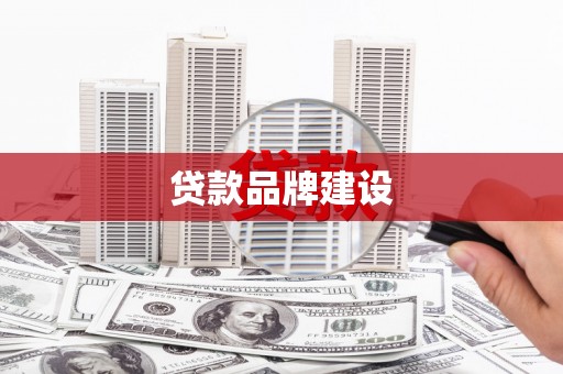 临桂贷款品牌建设