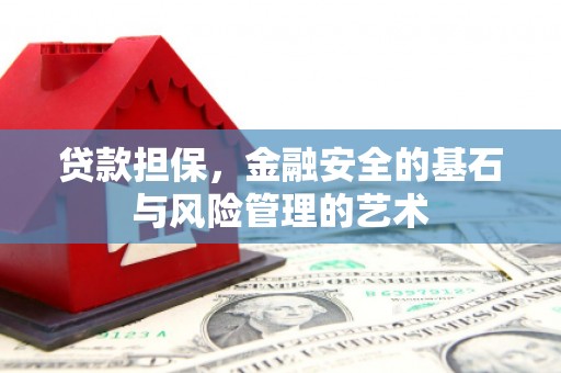 涵江贷款担保，金融安全的基石与风险管理的艺术