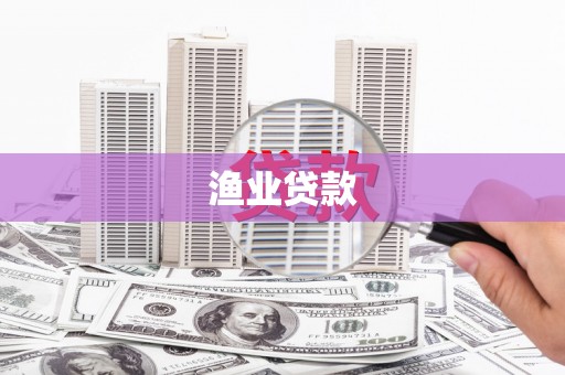 石冈渔业贷款