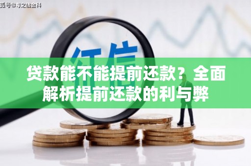 雾峰贷款能不能提前还款？全面解析提前还款的利与弊