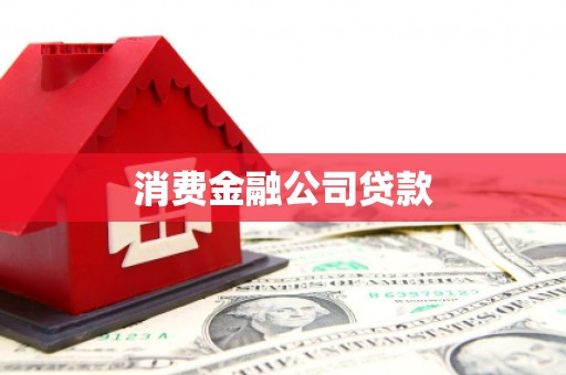 商南消费金融公司贷款