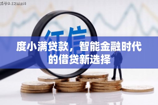 安县度小满贷款，智能金融时代的借贷新选择