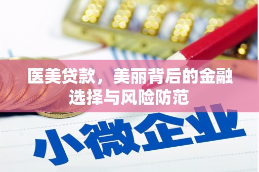 安顺医美贷款，美丽背后的金融选择与风险防范