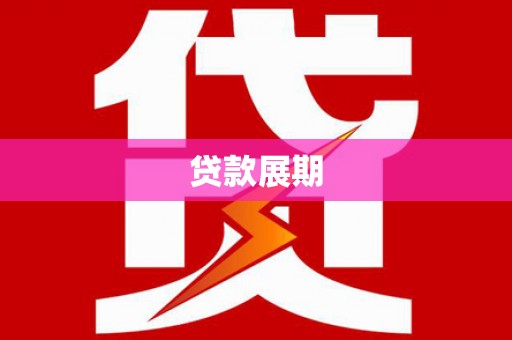 吉州贷款展期