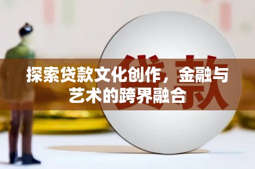 新绛探索贷款文化创作，金融与艺术的跨界融合