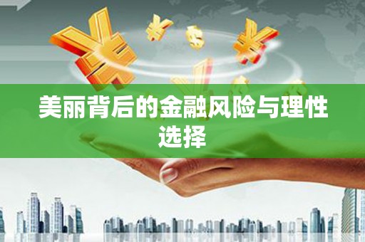 凉城美丽背后的金融风险与理性选择