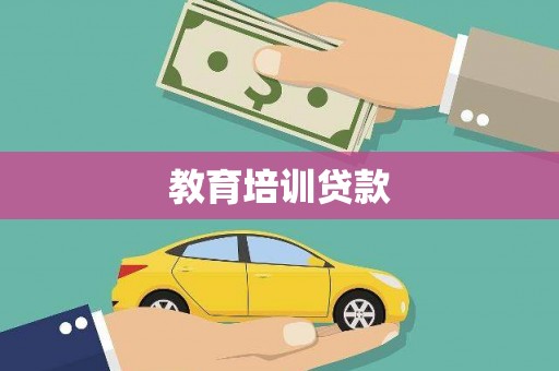 来宾教育培训贷款