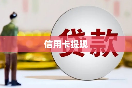 米脂信用卡提现