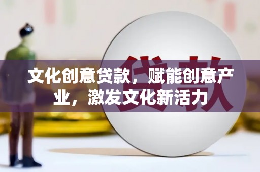 通霄文化创意贷款，赋能创意产业，激发文化新活力