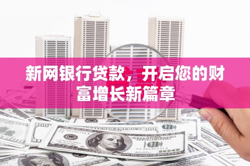 资源新网银行贷款，开启您的财富增长新篇章
