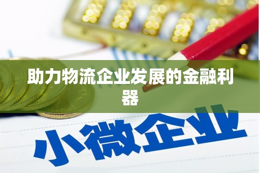 开福助力物流企业发展的金融利器