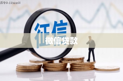 姚安微信贷款