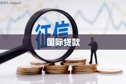 六甲国际贷款