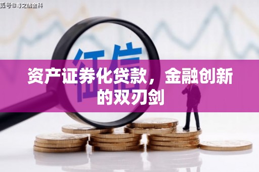 吴起资产证券化贷款，金融创新的双刃剑