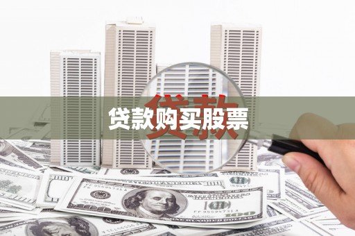 线西贷款购买股票