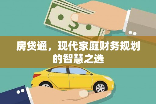 遂昌房贷通，现代家庭财务规划的智慧之选