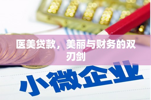 南华医美贷款，美丽与财务的双刃剑