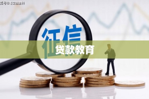 耀州贷款教育