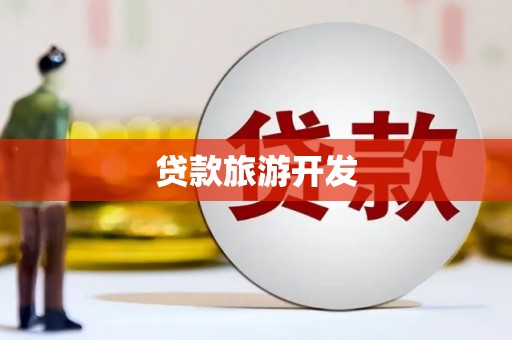 六安贷款旅游开发