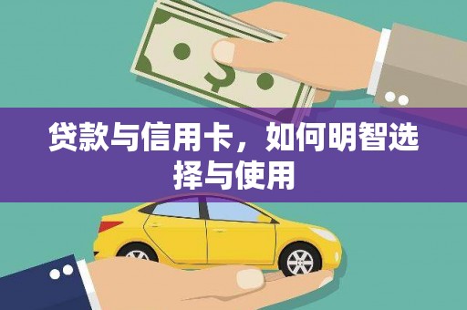 云溪贷款与信用卡，如何明智选择与使用