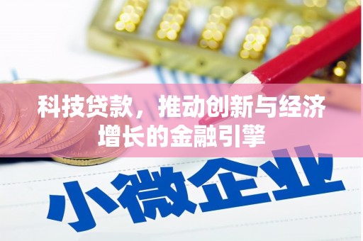 岳麓科技贷款，推动创新与经济增长的金融引擎