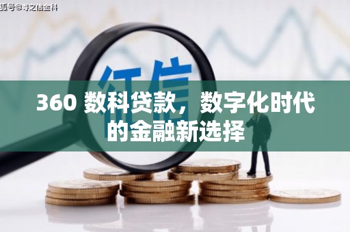 禅城360 数科贷款，数字化时代的金融新选择