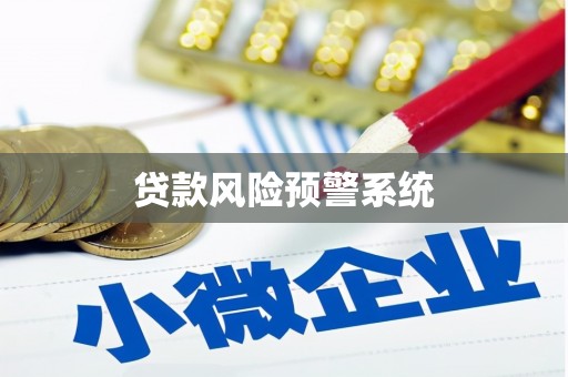 措勤贷款风险预警系统