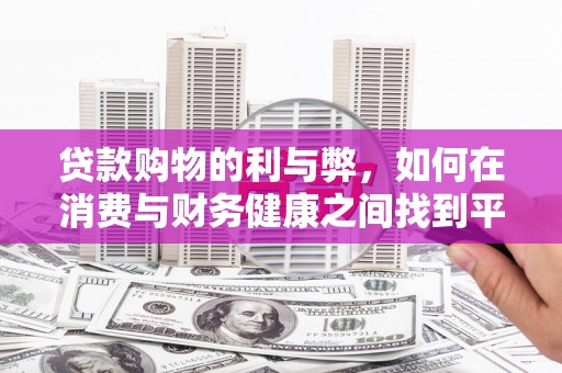 安康贷款购物的利与弊，如何在消费与财务健康之间找到平衡