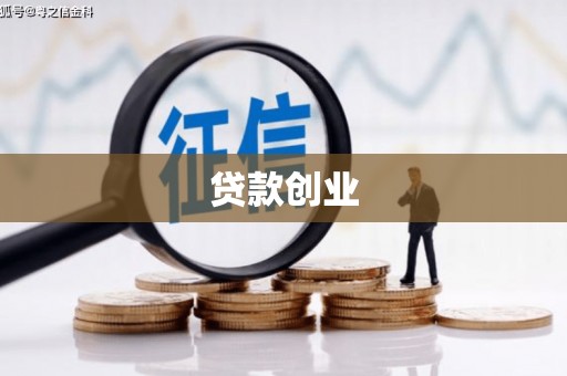 韶关贷款创业