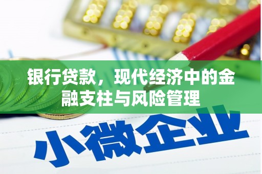 潍坊银行贷款，现代经济中的金融支柱与风险管理