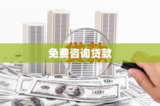 燕郊免费咨询贷款