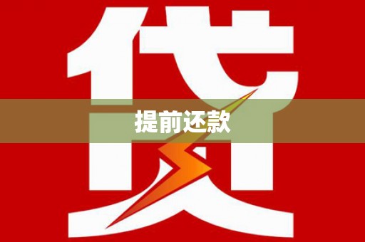徐汇提前还款