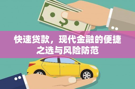 梅河口快速贷款，现代金融的便捷之选与风险防范