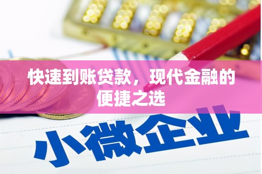 凤城快速到账贷款，现代金融的便捷之选