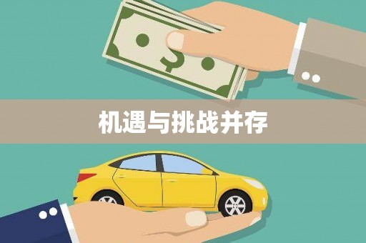 石家庄机遇与挑战并存