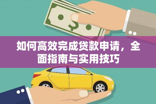 桓台如何高效完成贷款申请，全面指南与实用技巧