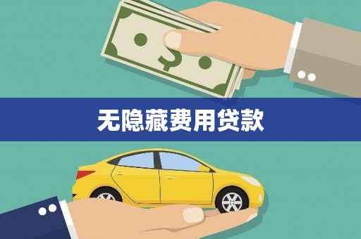 麦寮无隐藏费用贷款