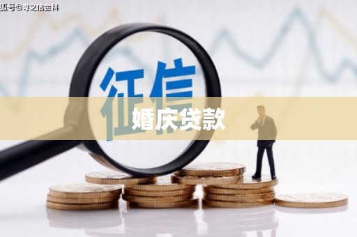 张北婚庆贷款