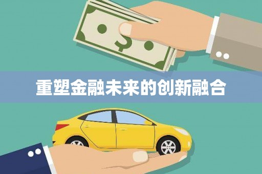 临沧重塑金融未来的创新融合