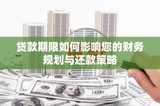 圣方济各堂区贷款期限如何影响您的财务规划与还款策略
