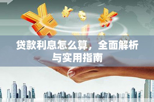 锡林郭勒贷款利息怎么算，全面解析与实用指南