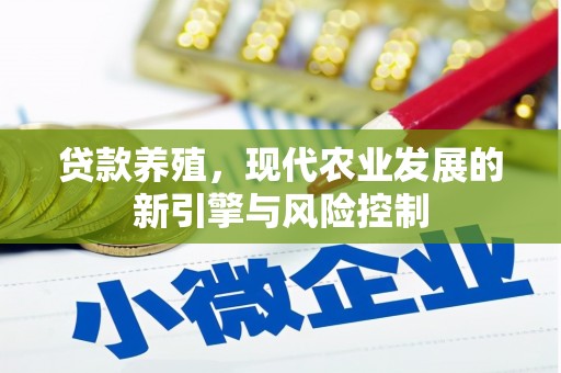东势贷款养殖，现代农业发展的新引擎与风险控制