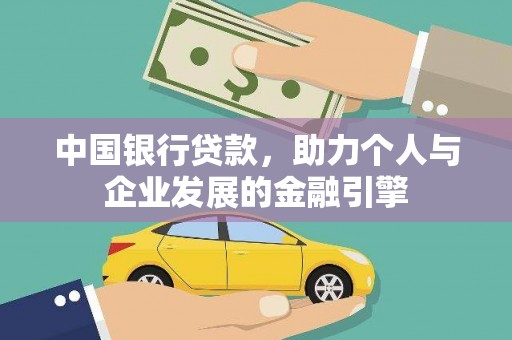 光明新区中国银行贷款，助力个人与企业发展的金融引擎