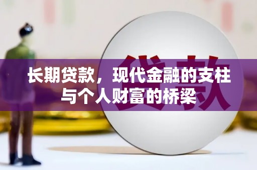 静宁长期贷款，现代金融的支柱与个人财富的桥梁
