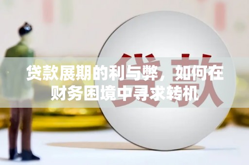 西山贷款展期的利与弊，如何在财务困境中寻求转机