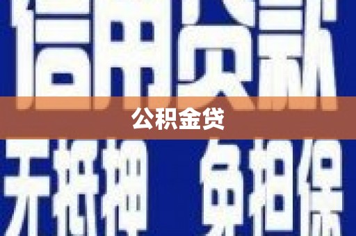 新邱公积金贷