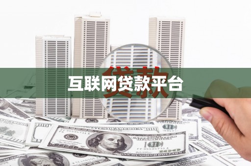 景东互联网贷款平台
